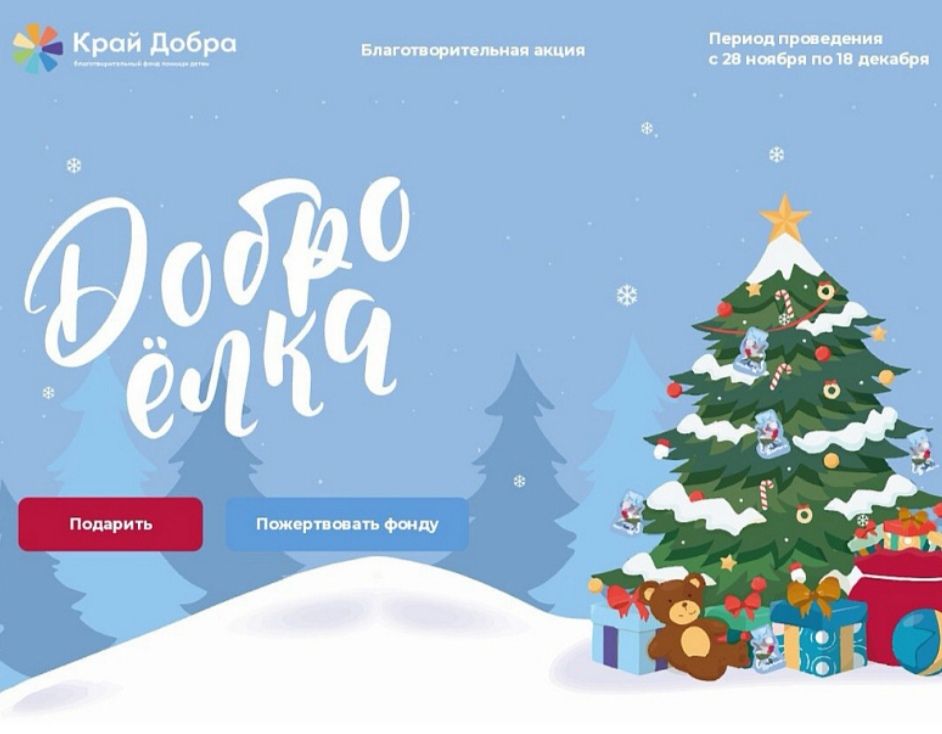 Жители Кубани передали более тысячи подарков в рамках акции «ДоброЕлка»