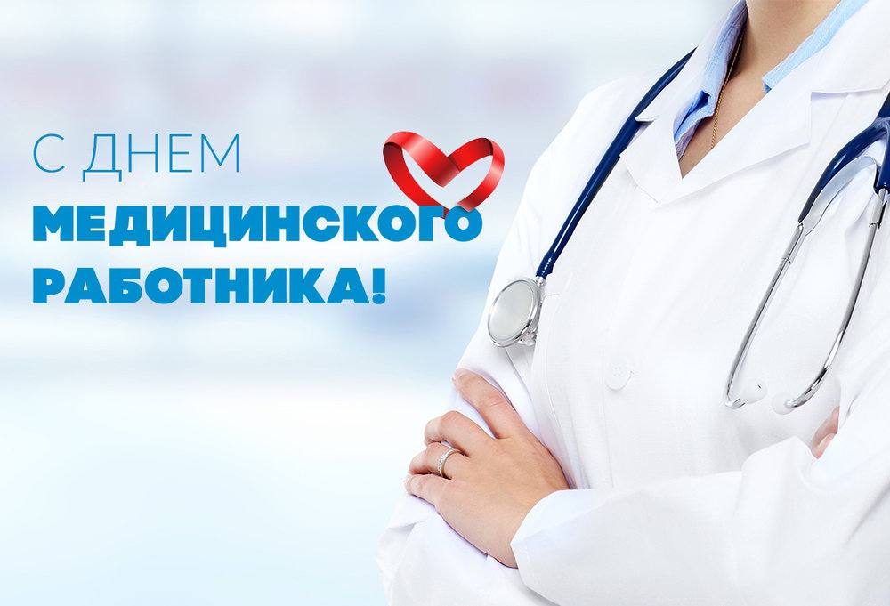 День медицинского работника сегодня отмечают в России.