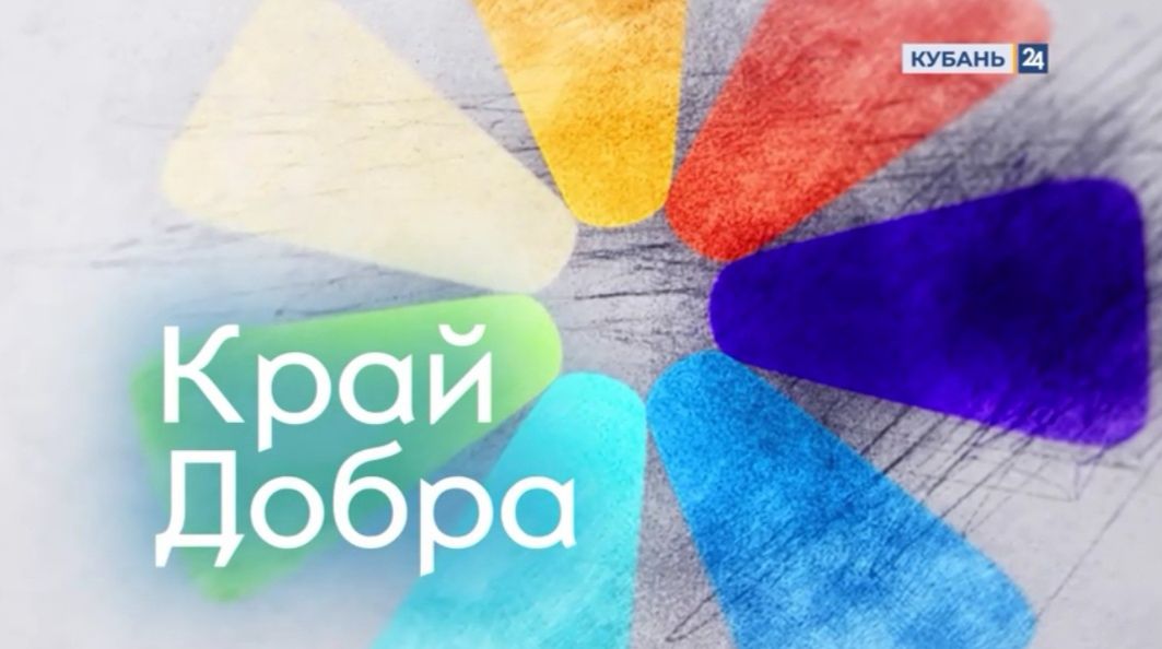 Новый выпуск в этом сезоне телевизионной программы «Край добра» на «Кубань 24». Каждая программа - история о детях, которые нуждаются в помощи и о тех, кому мы вместе уже помогли.