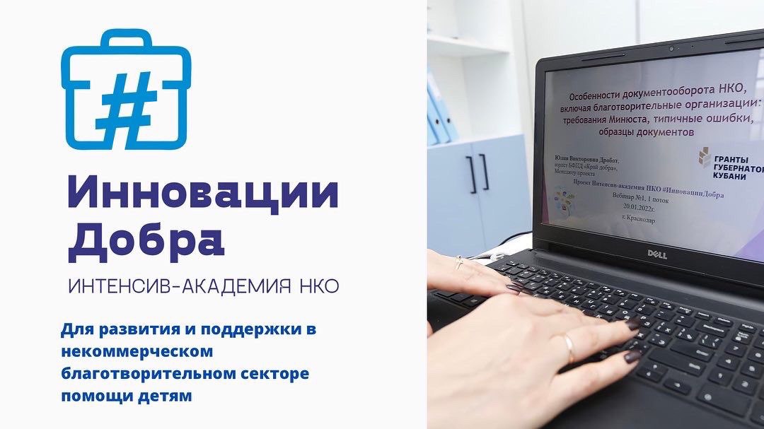 С начала года в Краснодарском крае начала работать интенсив-академия НКО #ИнновацииДобра